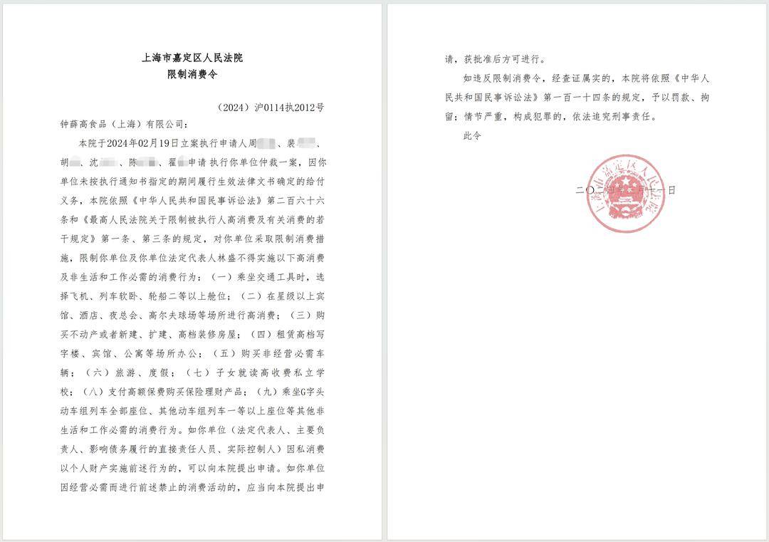 钟薛高及其创始人林盛被限消涉多起司法案件