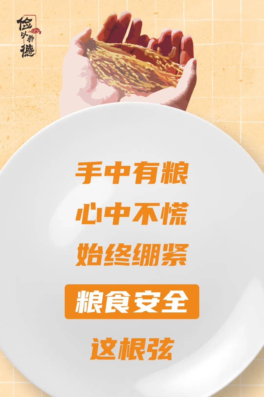 公益广告手中有粮心中不慌始终绷紧粮食安全这根弦
