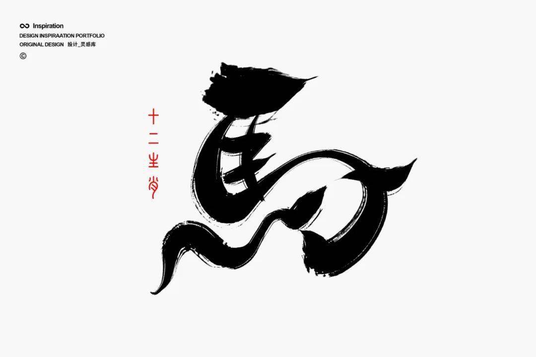 字体帮2900: 马 今日命题: 羊
