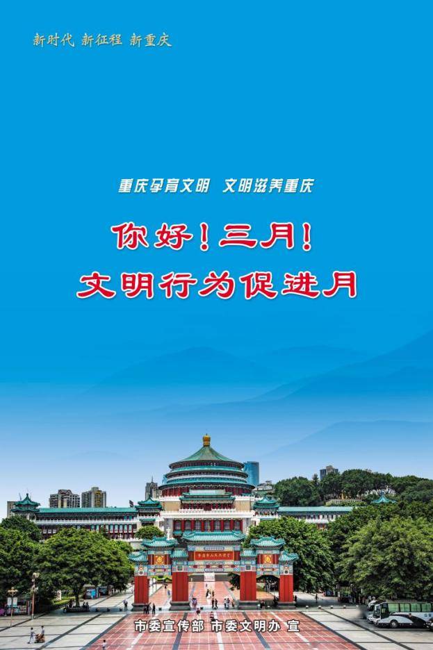 【宣传海报】重庆市第四个"文明行为促进月"