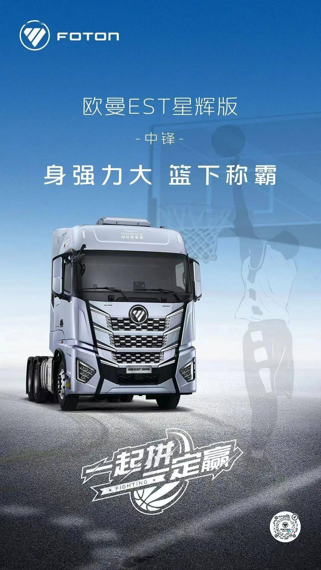 一起拼 一定赢丨看福田汽车如何玩转篮球赛场?