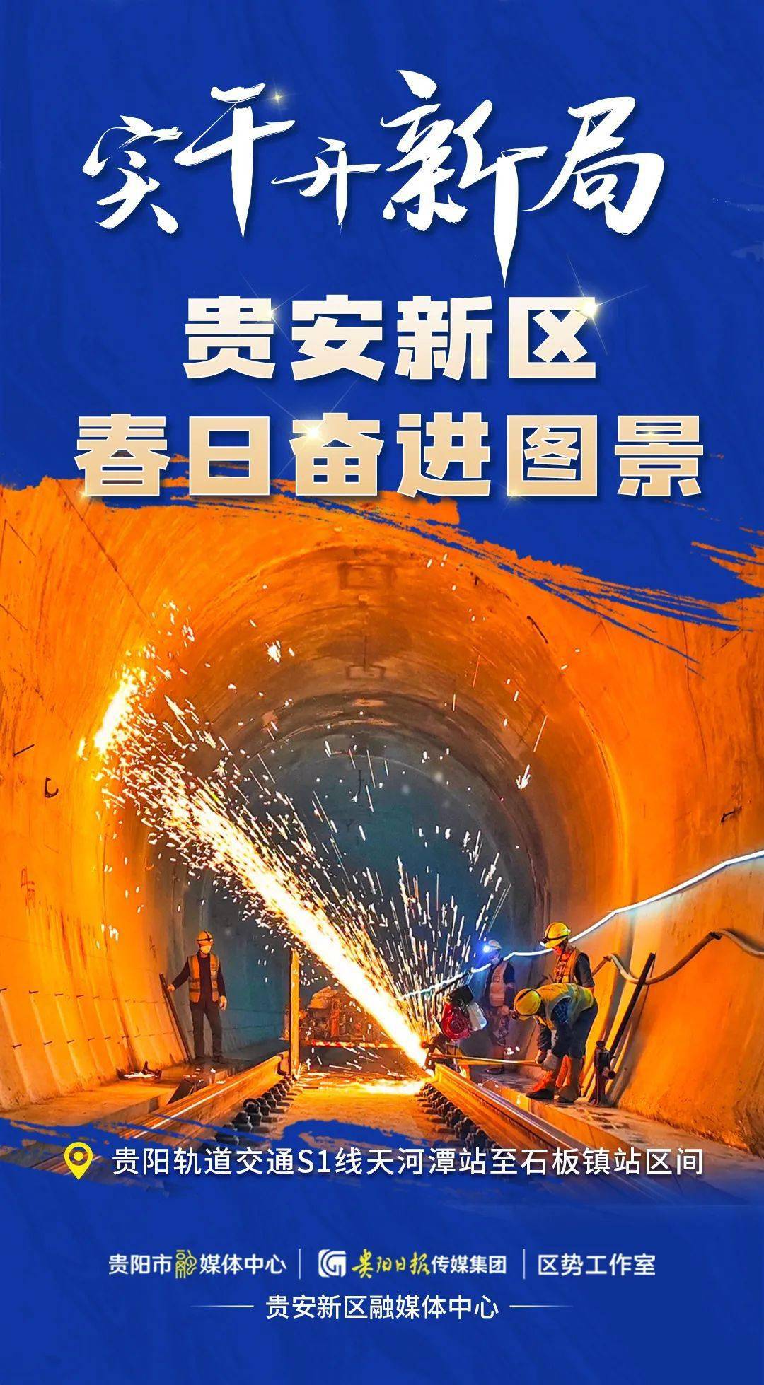 实干开新局一组海报带你感受奋进的贵安