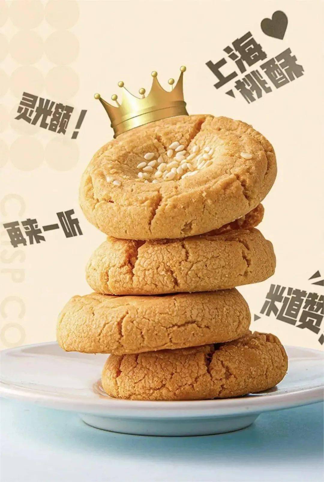 光明上新了丨冠生园经典桃酥一口松脆乐淘桃