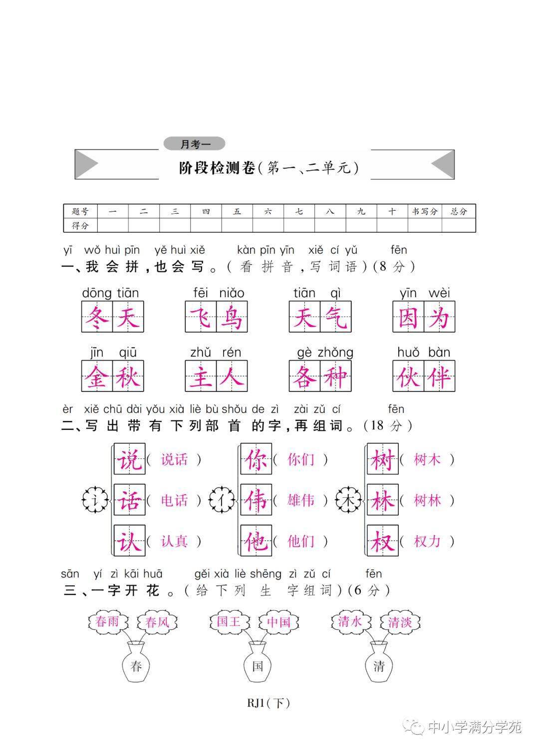 2021春季一年级语文下册 第一次月考试题两套