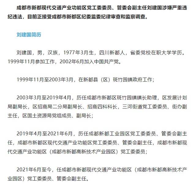 成都市新都现代交通产业功能区党工委委员管委会副主任刘建国接受审查