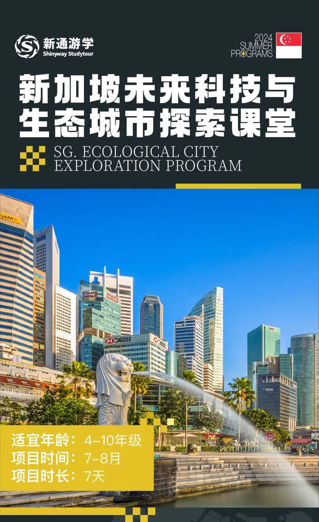 新加坡游学丨对话chatgpt逐梦亚洲教育高地探索绿色生态奇迹