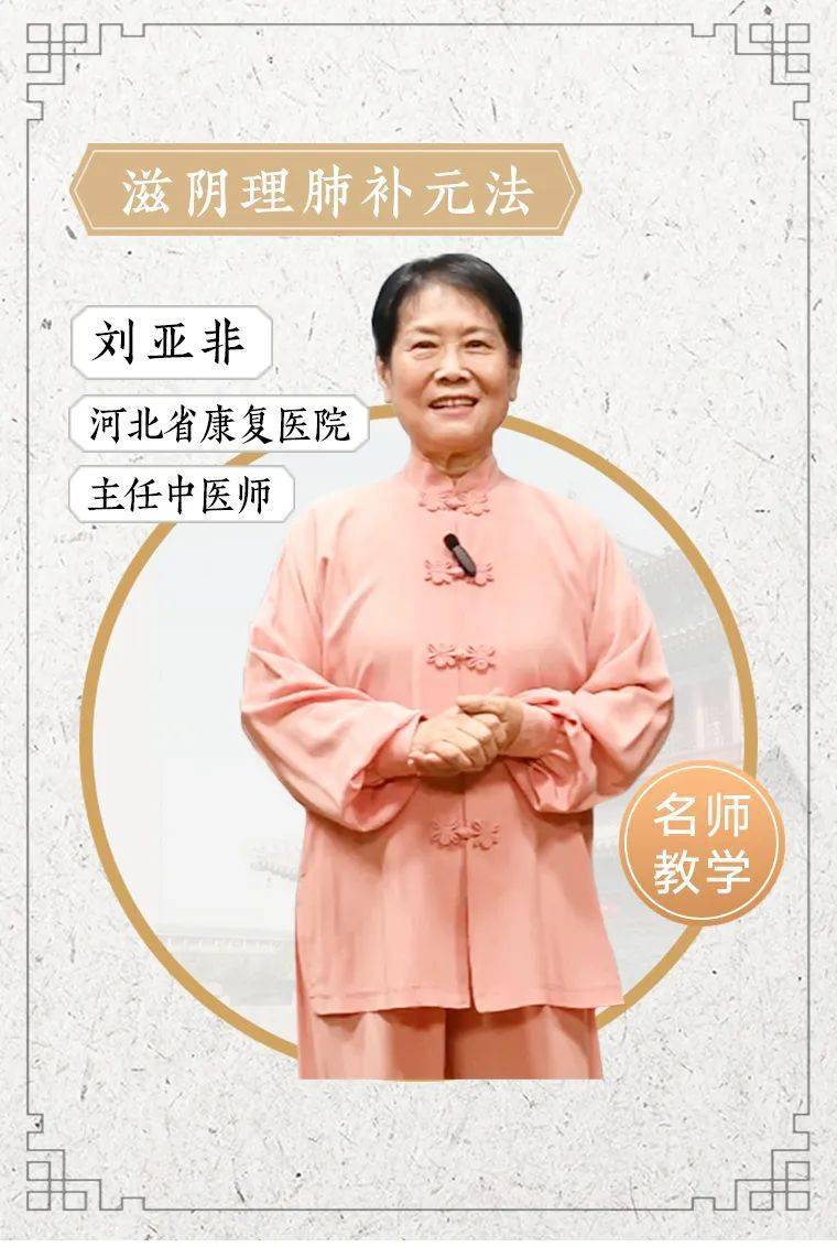 医院(河北省医疗气功医院)主任中医师,气功专家,名誉院长刘亚非老师