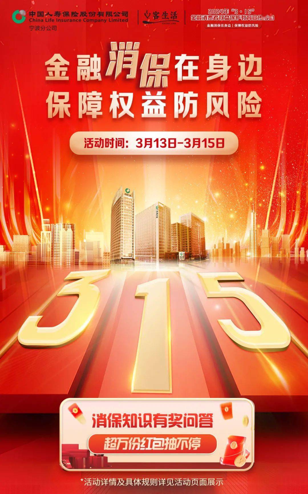 "3·15"金融消保教育宣传 | "学金融 懂金融 信金融 用金融"中国人寿