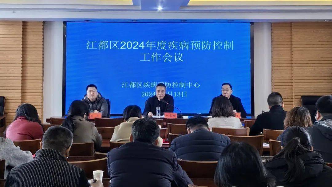 凝心聚力谋发展统筹大局抓创新江都区召开2024年疾病预防控制工作会议