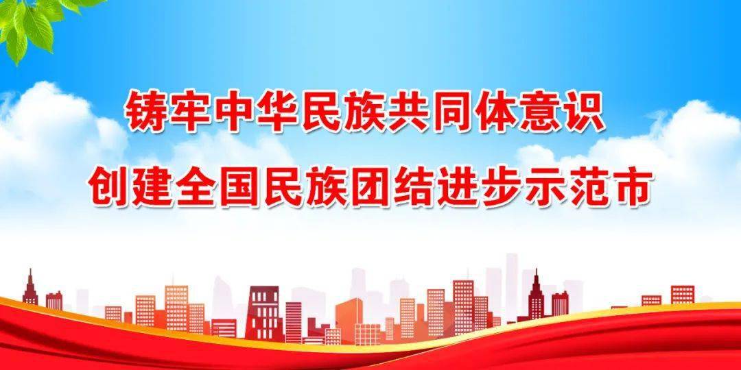 看过来!创建全国民族团结进步示范市宣传海报/标语