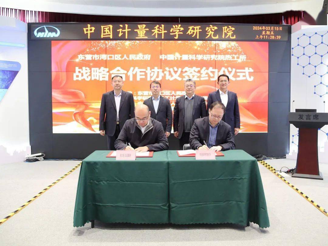 河口区人民政府与中国计量科学研究院热工所战略合作签约仪式举行