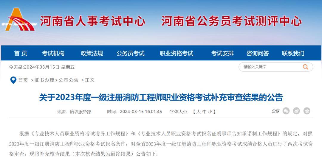 关于2023年度一级注册消防工程师职业资格考试补充审查结果的公告