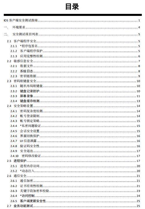 【免费领】苹果ios app安全测试指导手册_资料_福利_目录