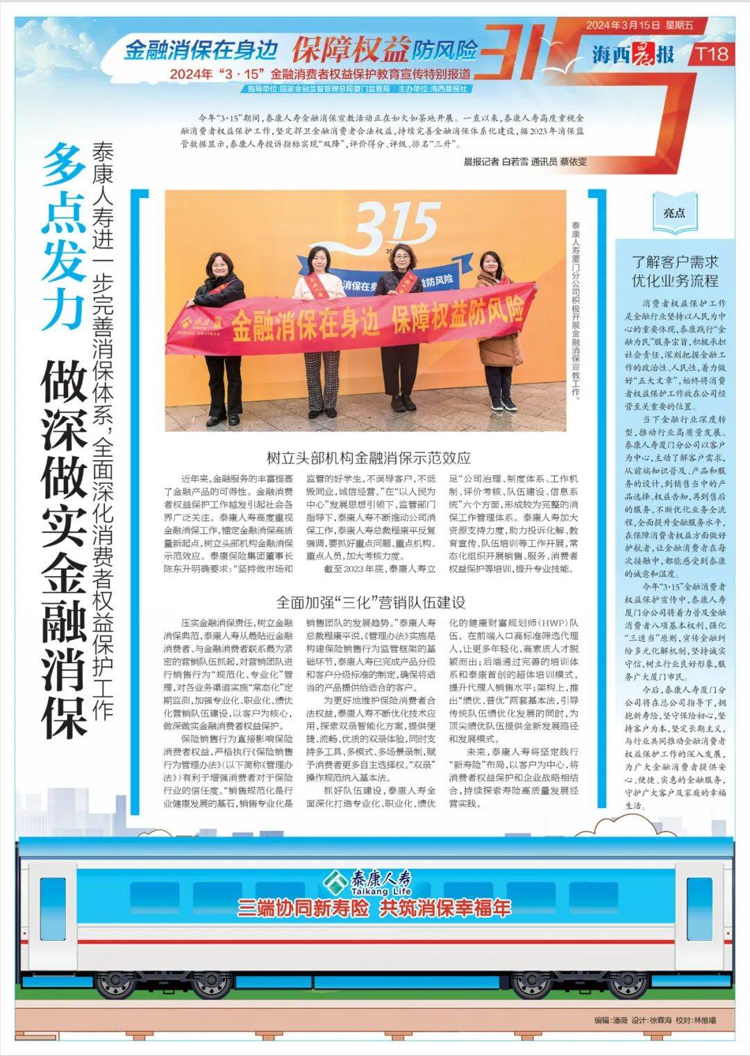  权益保护教育宣传特别报道"3·15"金融消费者海西晨报社也同步推出了