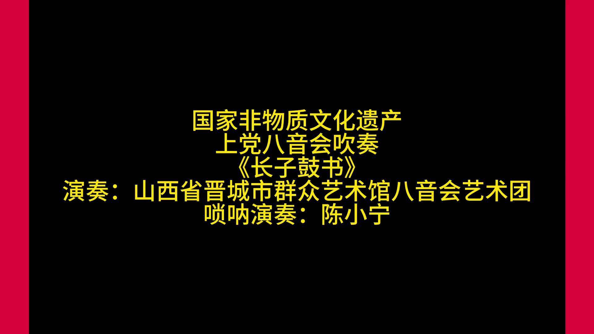 "国家非遗"上党八音会吹奏《长子鼓书》 上党八音会 长子鼓书 非物质