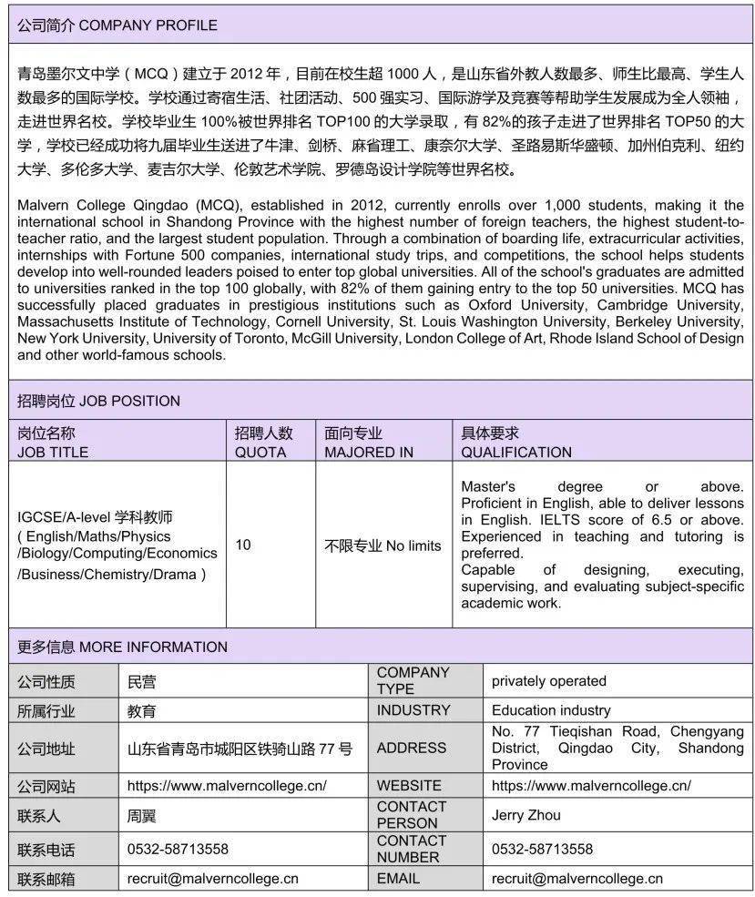 岗位信息表a3青岛墨尔文中学2024西浦春招
