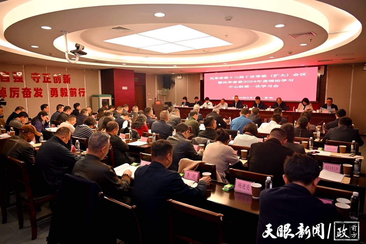 民革贵州省委学习贯彻习近平总书记重要讲话精神和全国两会精神