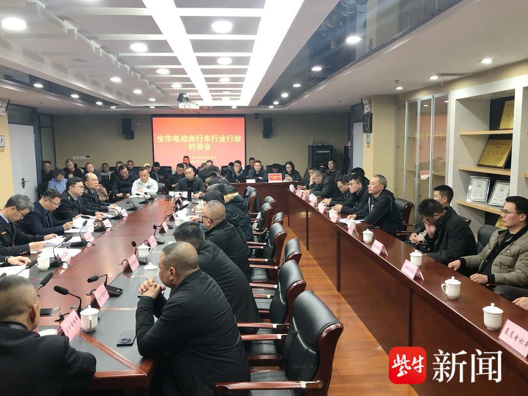 南京市市场监管局召开全市电动自行车行业行政约谈会