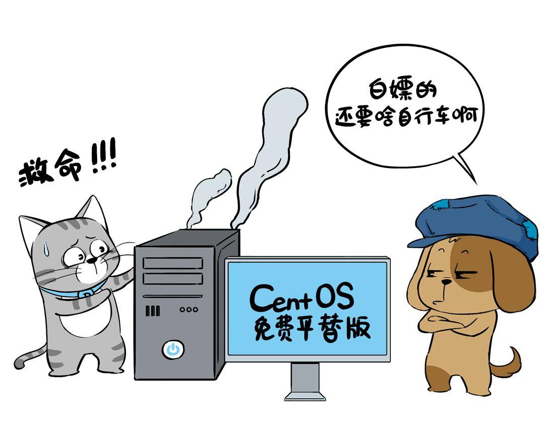 路线二:"白嫖"市面上各种centos的"兼容版",价格确实美丽,但因为是白