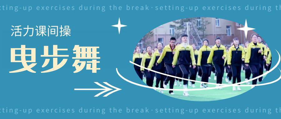 "蝴蝶步""十字步"……左脚一滑,右腿一蹬孩子们跳得不亦乐乎在赤峰