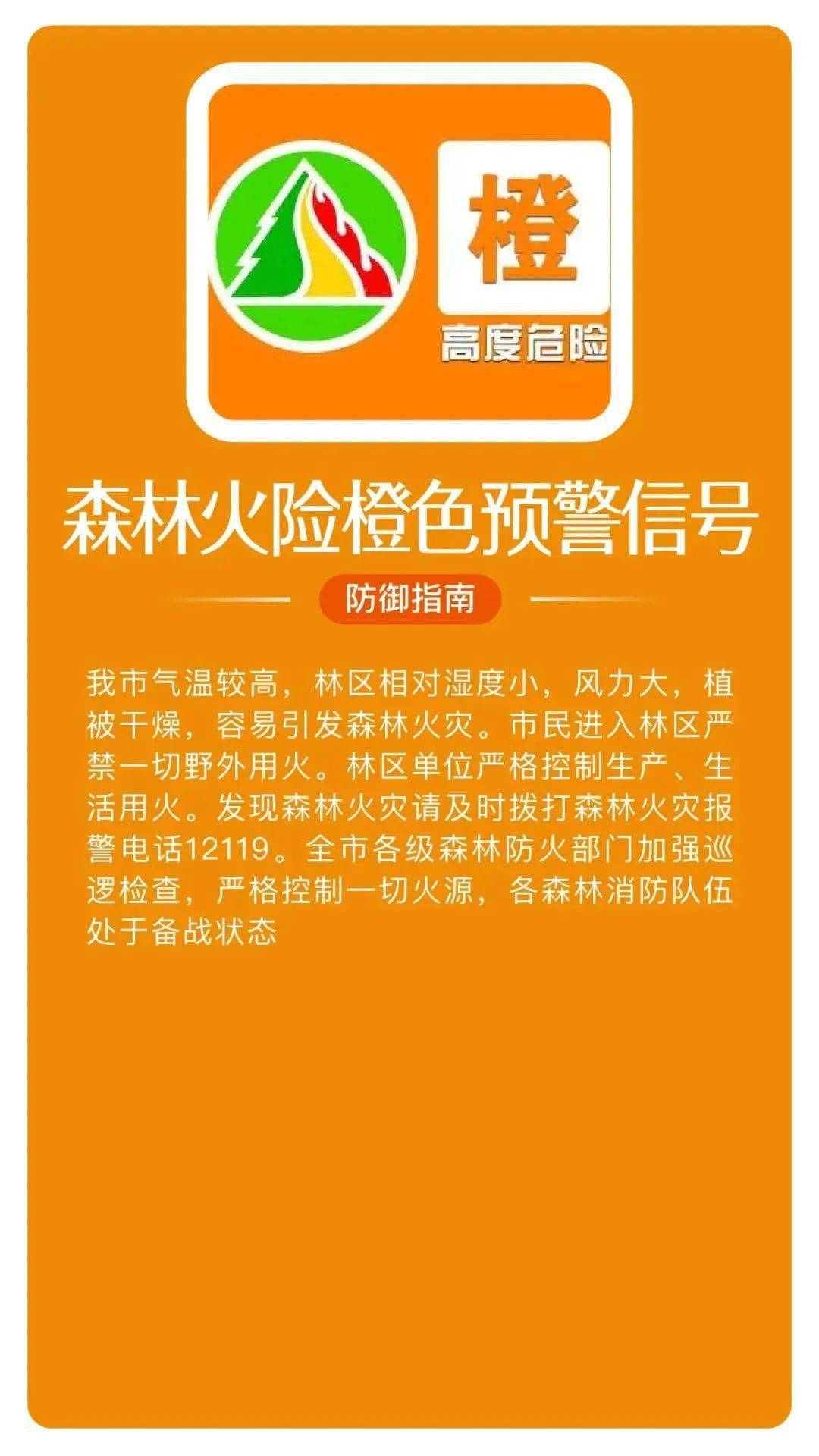 本市发布森林火险橙色预警严禁带火种入林严禁野外用火