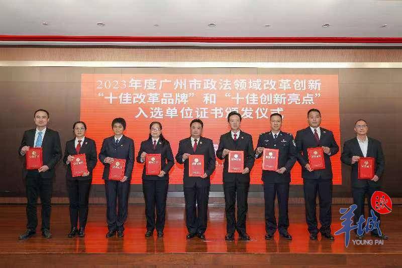 十佳出炉广州市委政法委发布改革创新十佳项目