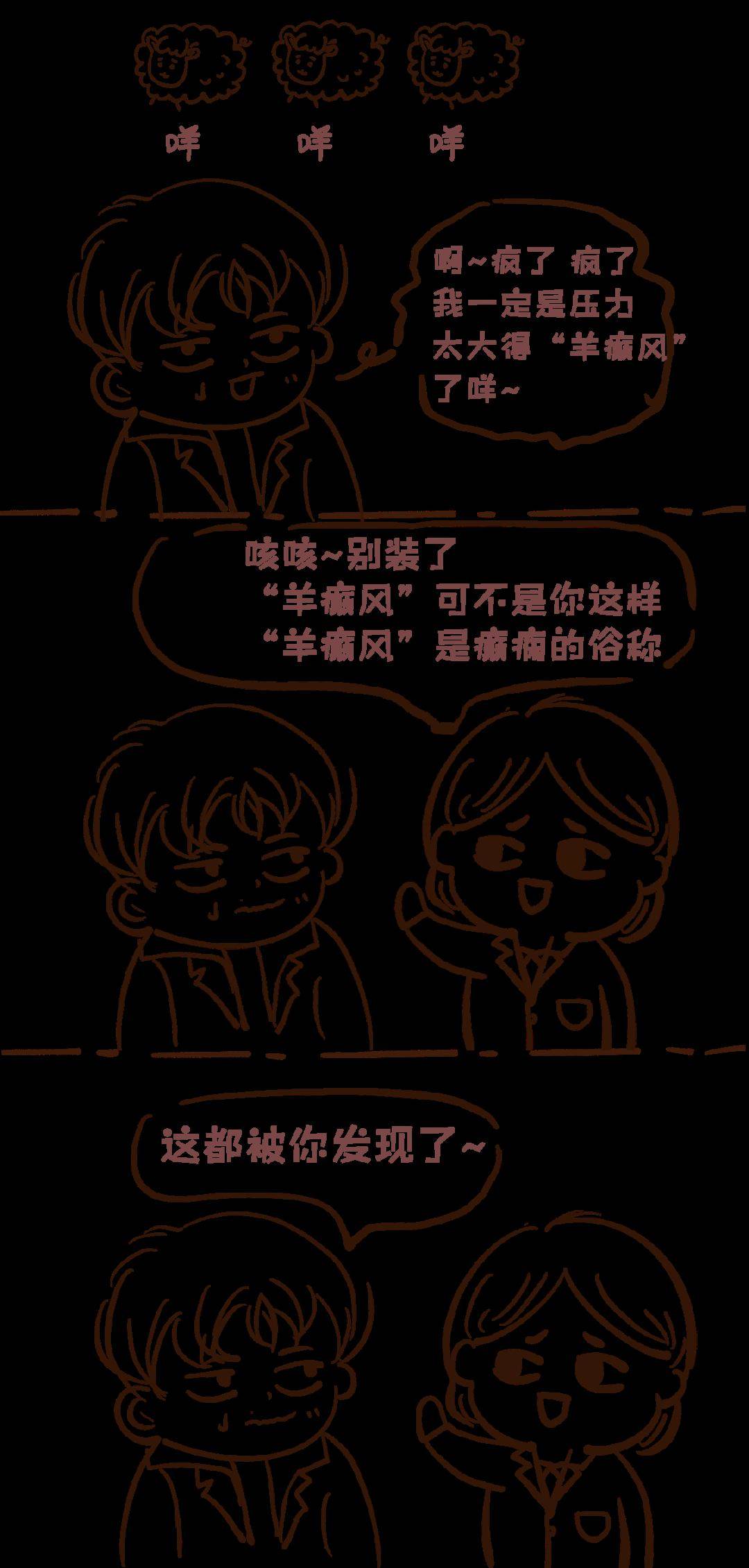 "羊癫风"是什么?