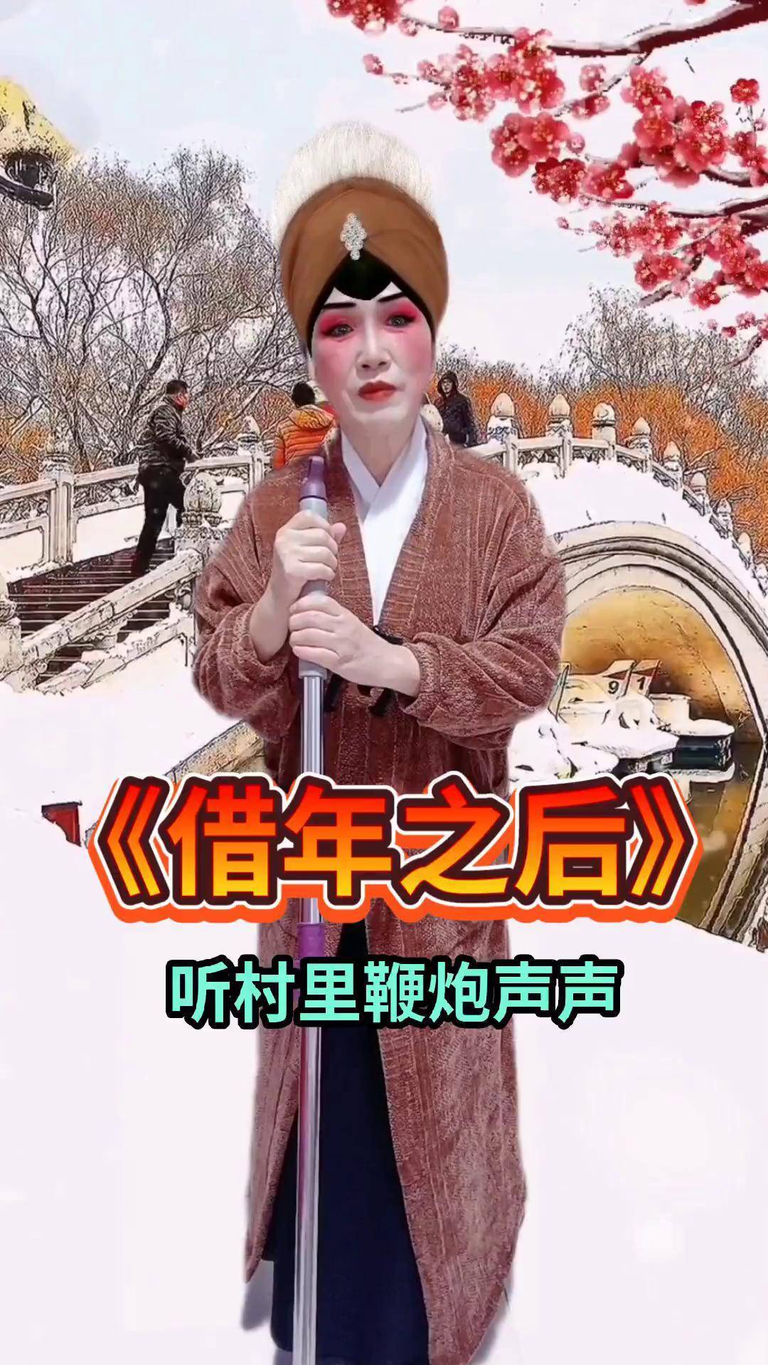 借年之后 山东吕剧 山东吕剧 听村里鞭炮声声响的急