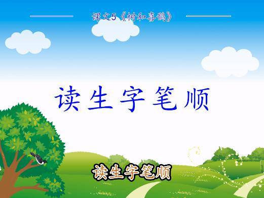 【跟读预习】一年级语文下册 课文5《 树和喜鹊》_生字_单元_邻居