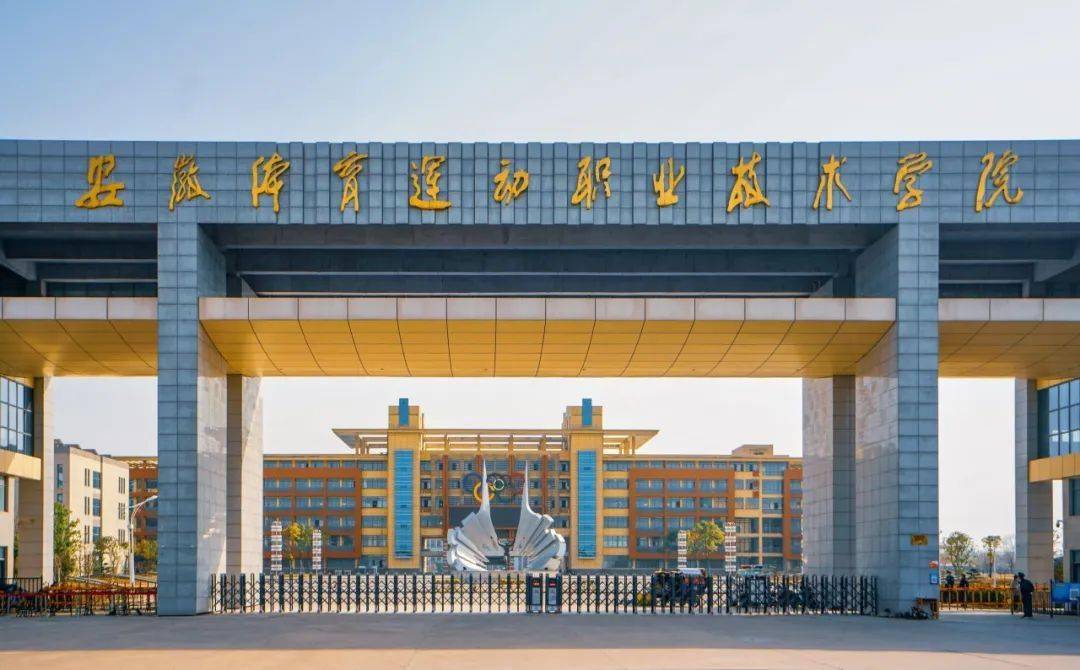 安徽体育运动职业技术学院2024年分类考试招生章程