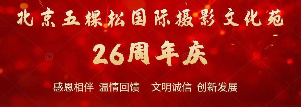 3月29日-31日五棵松摄影城成立26周年购物抽奖活动丨
