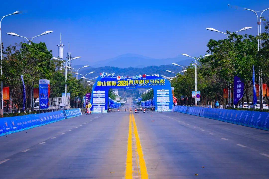 万人重走茶马古道,象山国际2024普洱思茅马拉松活力开跑_文化_赛道_赛