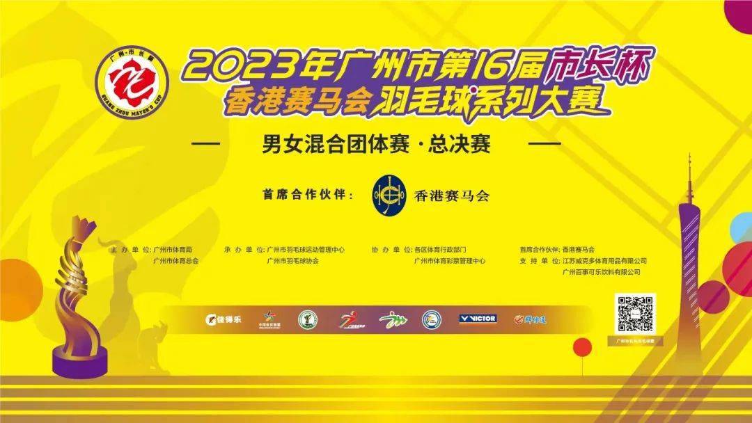 2023年广州市第16届市长杯香港赛马会羽毛球系列大赛男女混合团体赛总