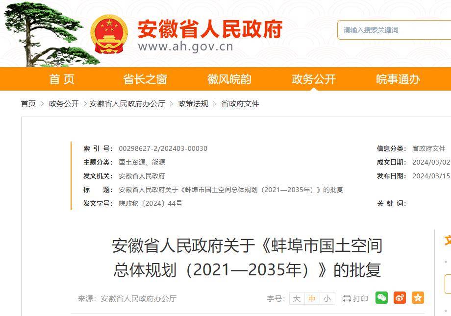 《蚌埠市国土空间总体规划(2021—2035年)》的批复蚌埠市人民政府,省