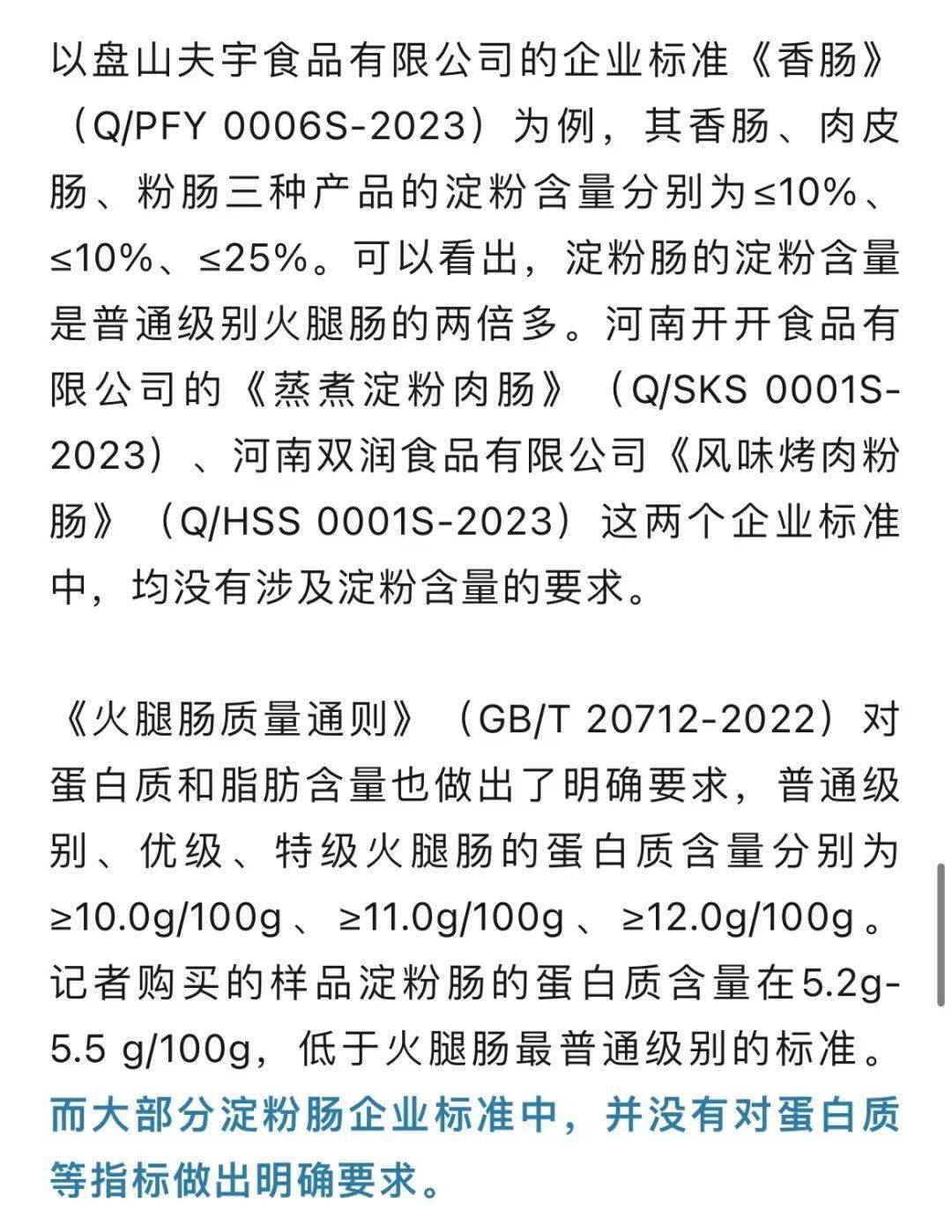 沙河贸易街吃的淀粉肠可能配料表里是鸡肉鸭肉