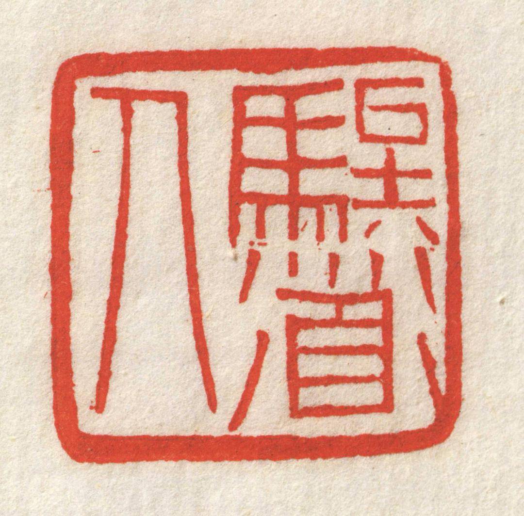 韵味十足黄牧甫朱文印精选