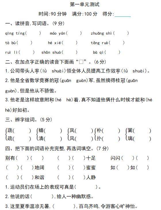 测试卷四年级语文下册第一单元