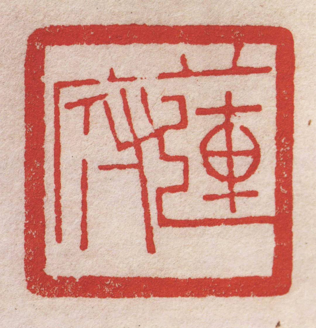 韵味十足黄牧甫朱文印精选