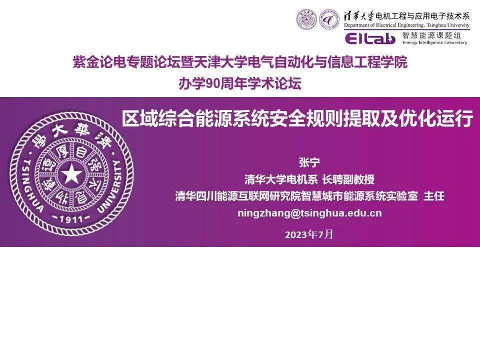 清华大学张宁副教授:区域综合能源系统安全规则提取及优化运行_电气