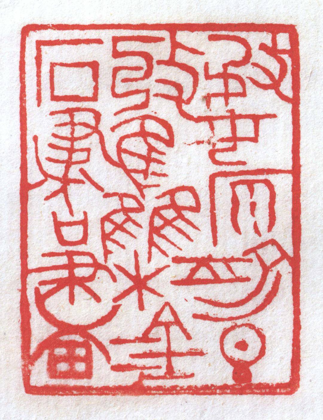 黄牧甫朱文印精选_金石_书画_伯惠