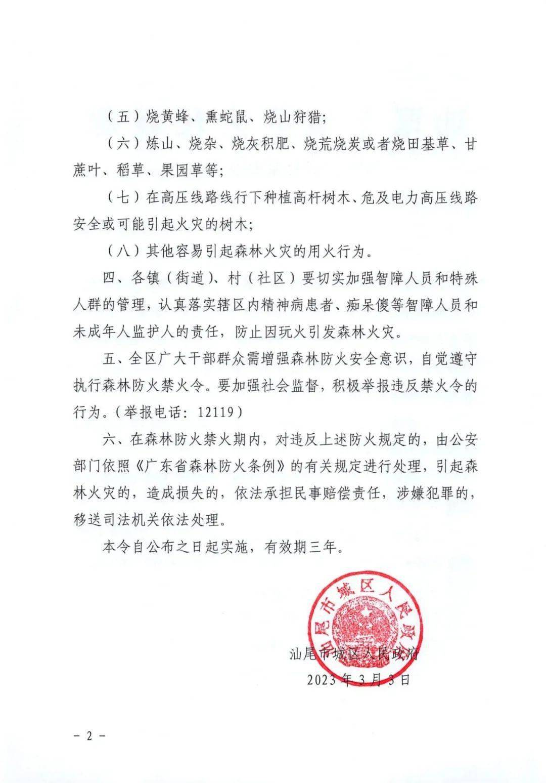 注意请看汕尾市城区人民政府清明期间森林防火禁火令