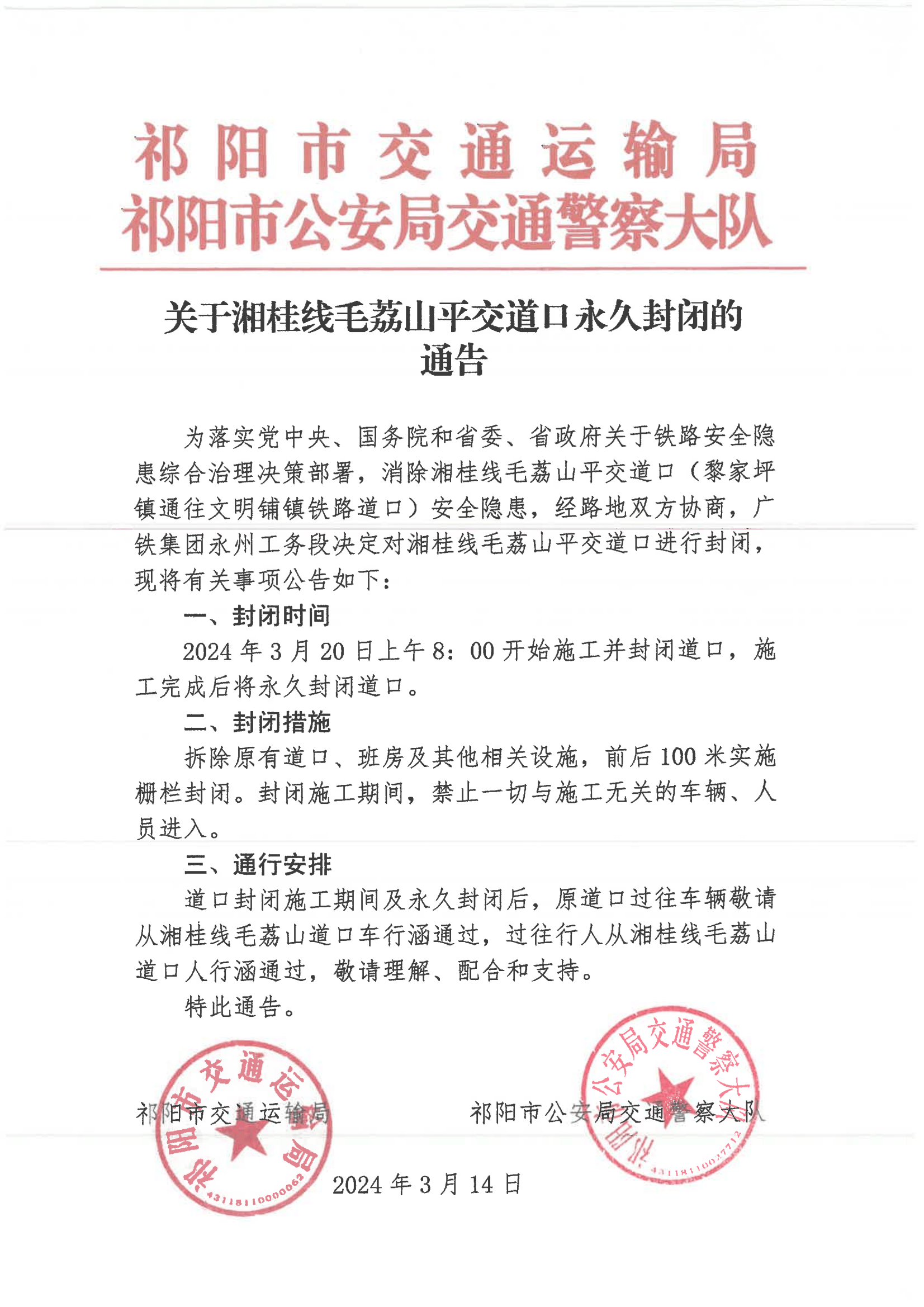 关于湘桂线毛荔山平交道口永久封闭的通告