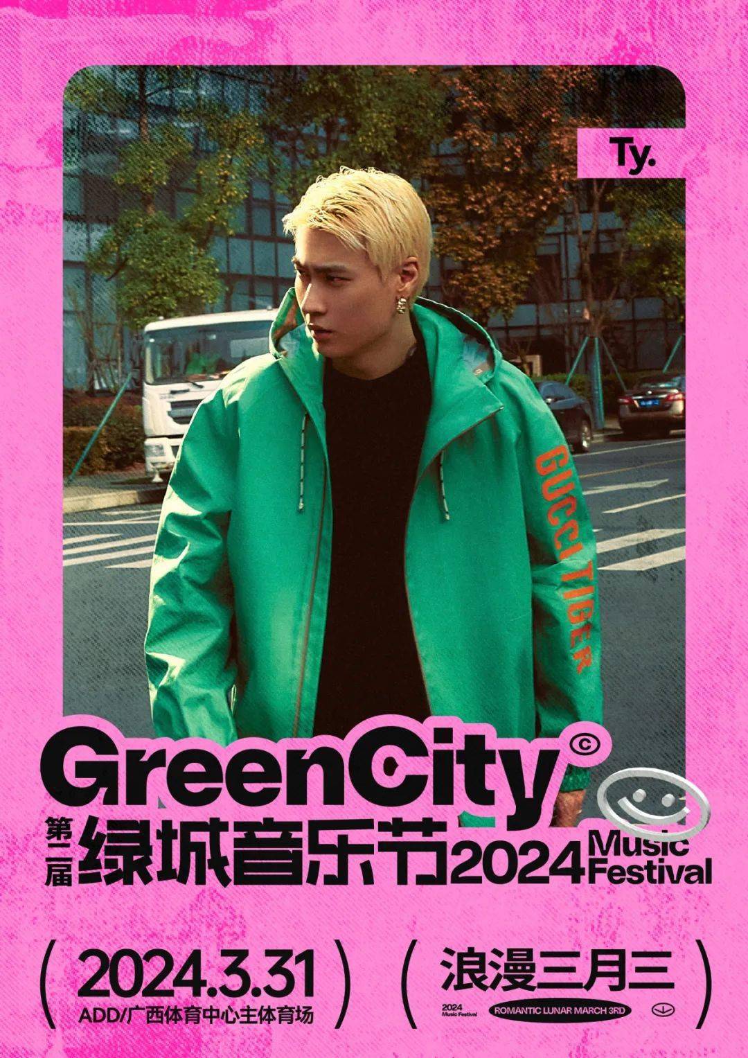 安溥马思唯尤长靖绿城音乐节开启售票