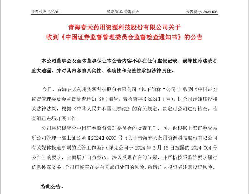 听花酒被曝光,母公司青海春天股价直奔跌停
