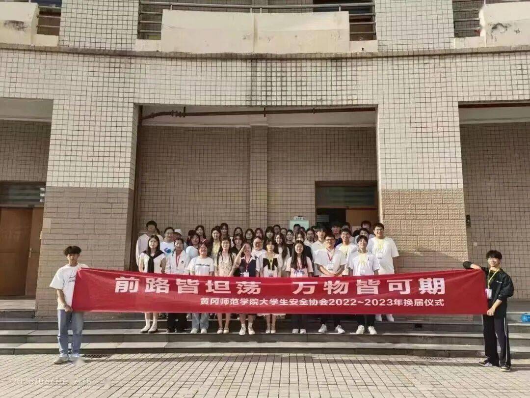 大学生安全协会是隶属于黄冈师范学院保卫部(处)的校级组织.