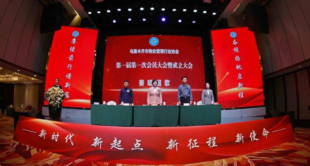 乌鲁木齐市物业管理行业协会成立