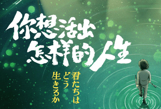 宫崎骏最后一部动漫作品定档,海报很惊艳!_故事_电影_少年