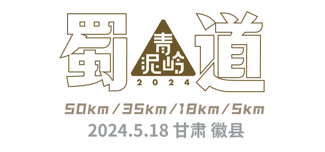 参赛物资大公开金徽杯蜀道青泥岭2024山地挑战赛