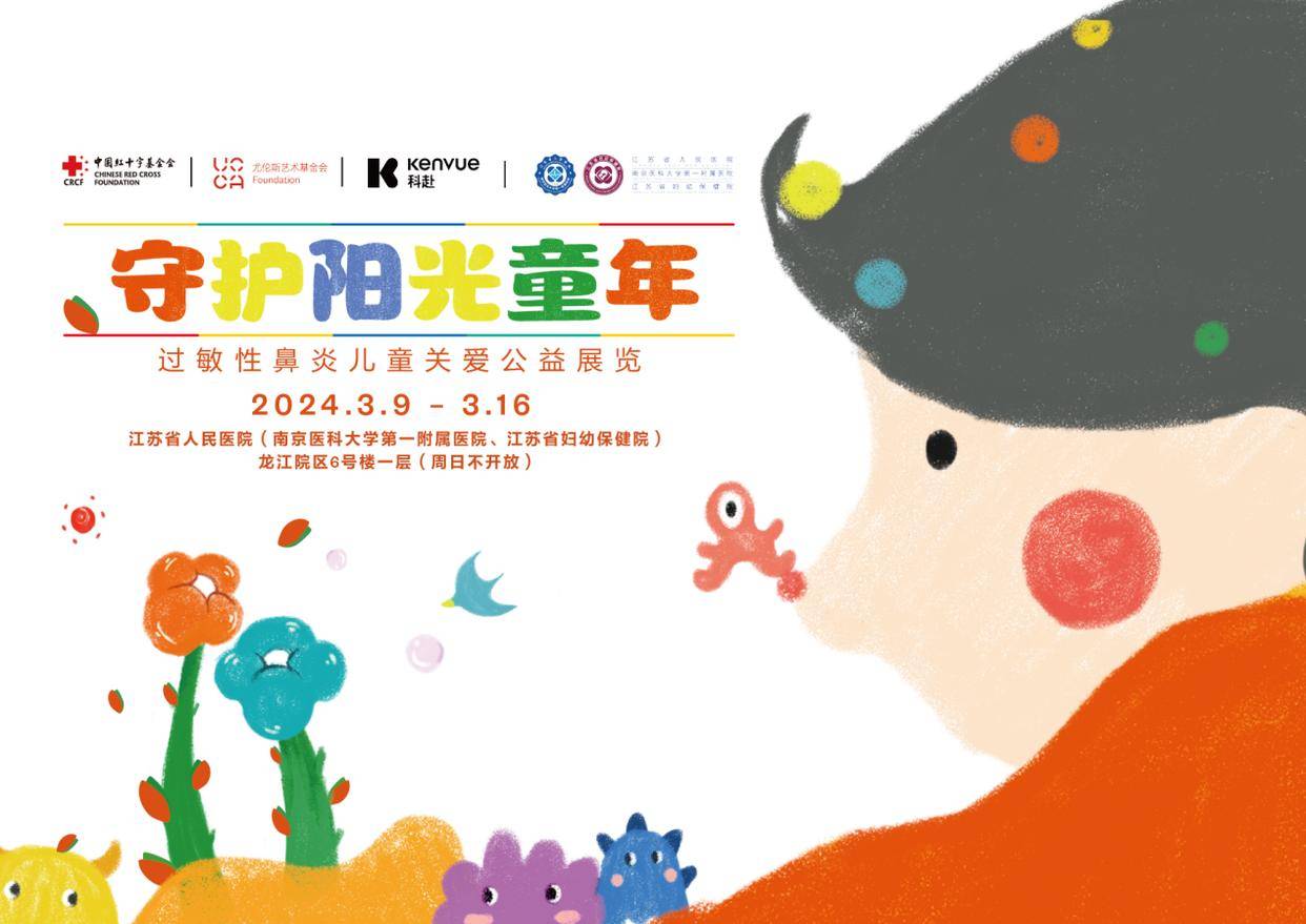 守护阳光童年过敏性鼻炎儿童关爱公益展览巡展走进江苏省人民医院