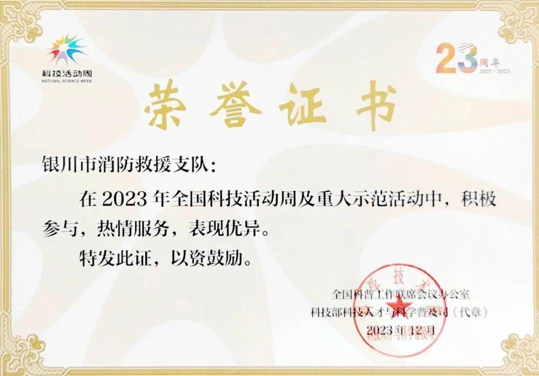 银川市消防救援支队获2023年全国科技周荣誉证书